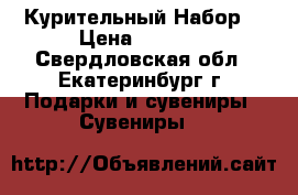 Курительный Набор! › Цена ­ 3 000 - Свердловская обл., Екатеринбург г. Подарки и сувениры » Сувениры   